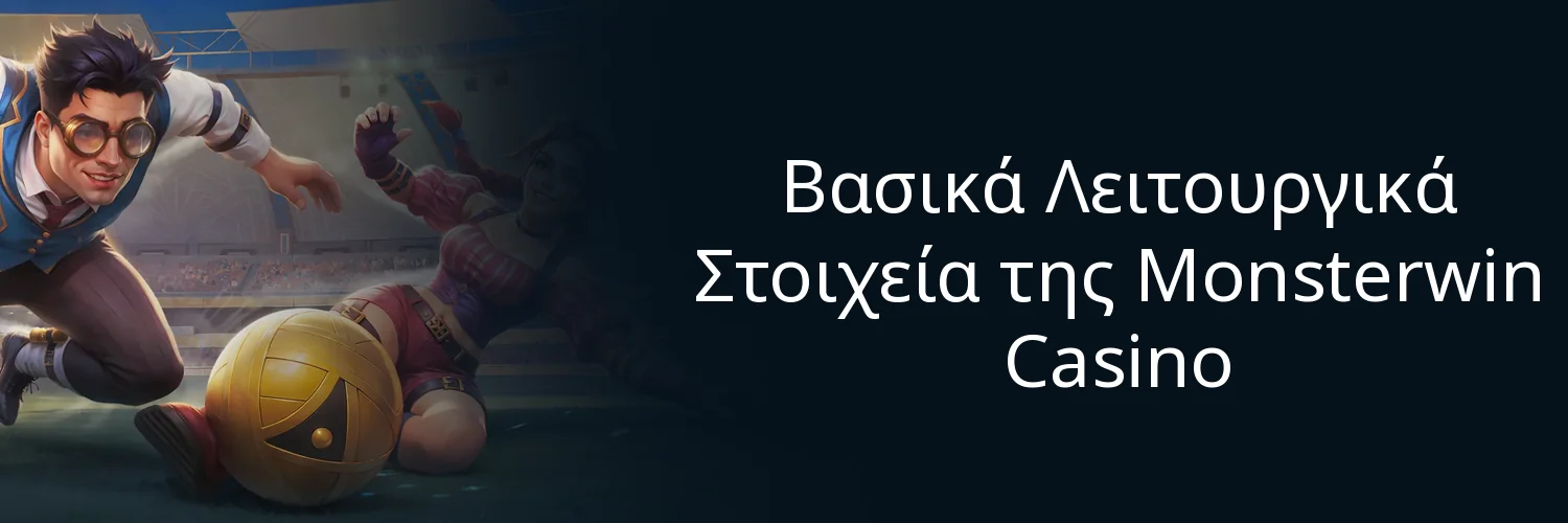 Βασικά Λειτουργικά Στοιχεία της Monsterwin Casino