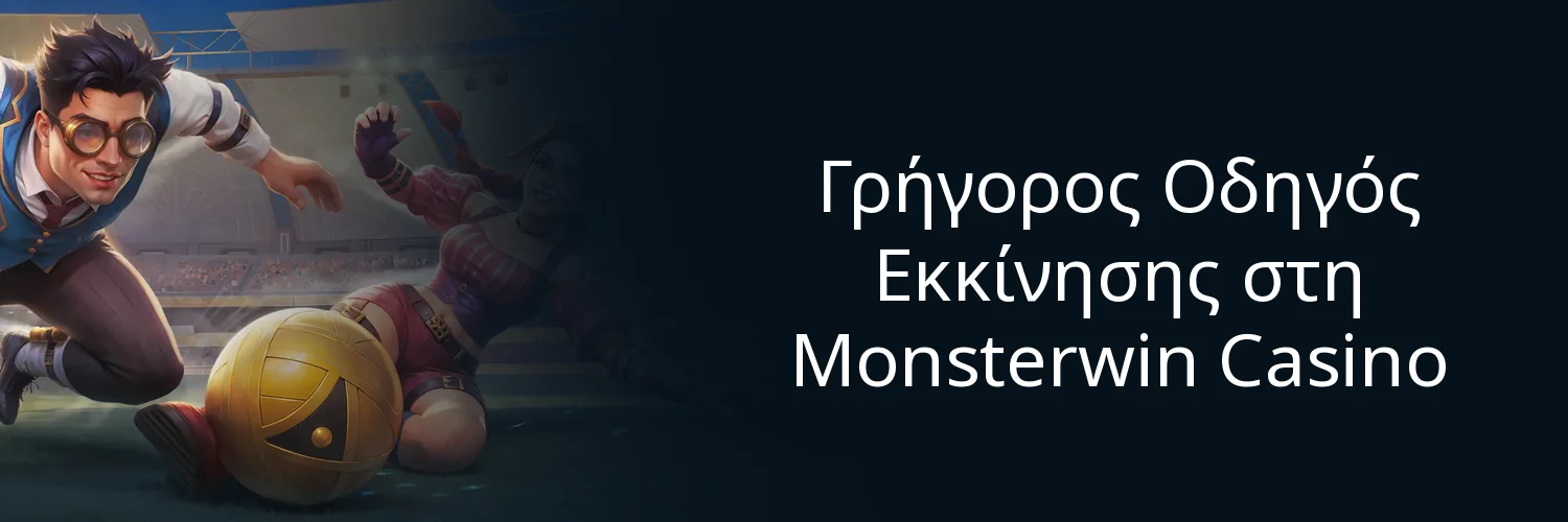 Γρήγορος Οδηγός Εκκίνησης στη Monsterwin Casino